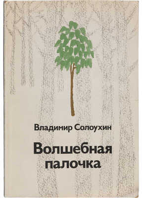 Солоухин В.А. [Автограф]. Волшебная палочка. М.: Московский рабочий, 1983.